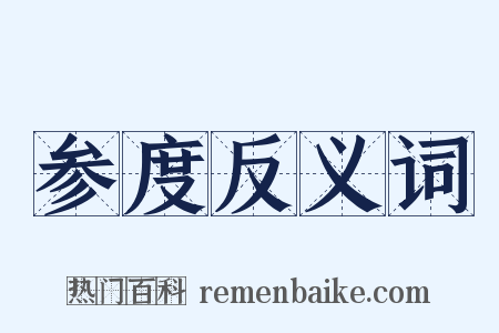 参度反义词是什么意思的图片